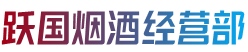武宣县跃国烟酒经营部
