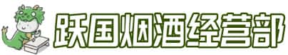 武宣县洋酒回收:茅台酒,名酒,虫草,烟酒,老酒,武宣县跃国烟酒经营部